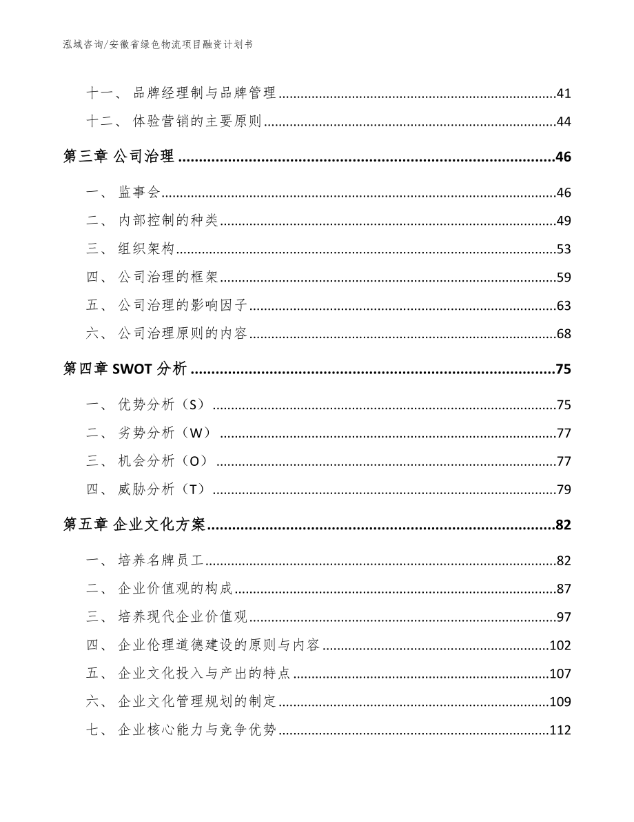 安徽省绿色物流项目融资计划书_参考范文_第3页