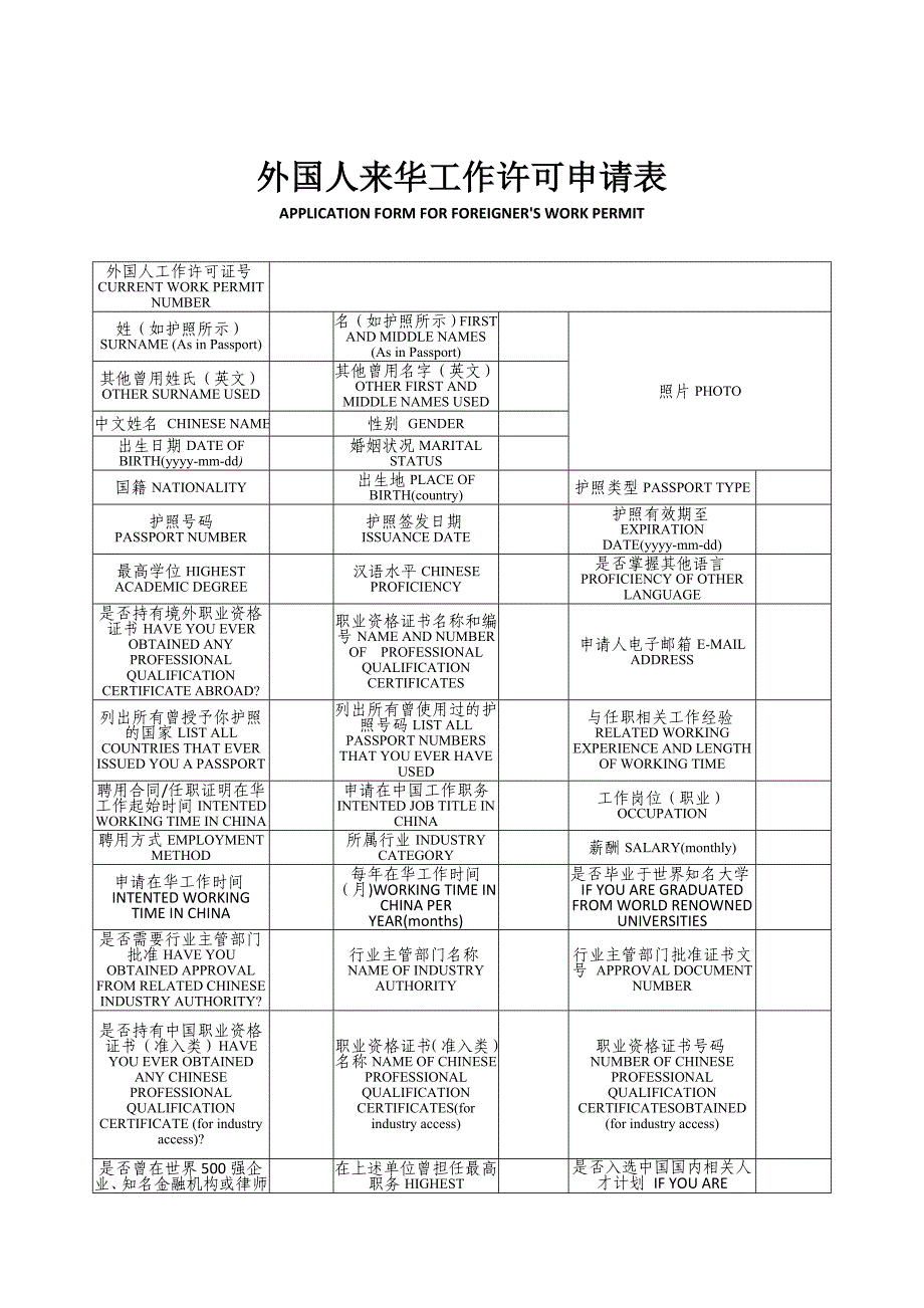 外国人来华工作许可申请表.doc_第1页