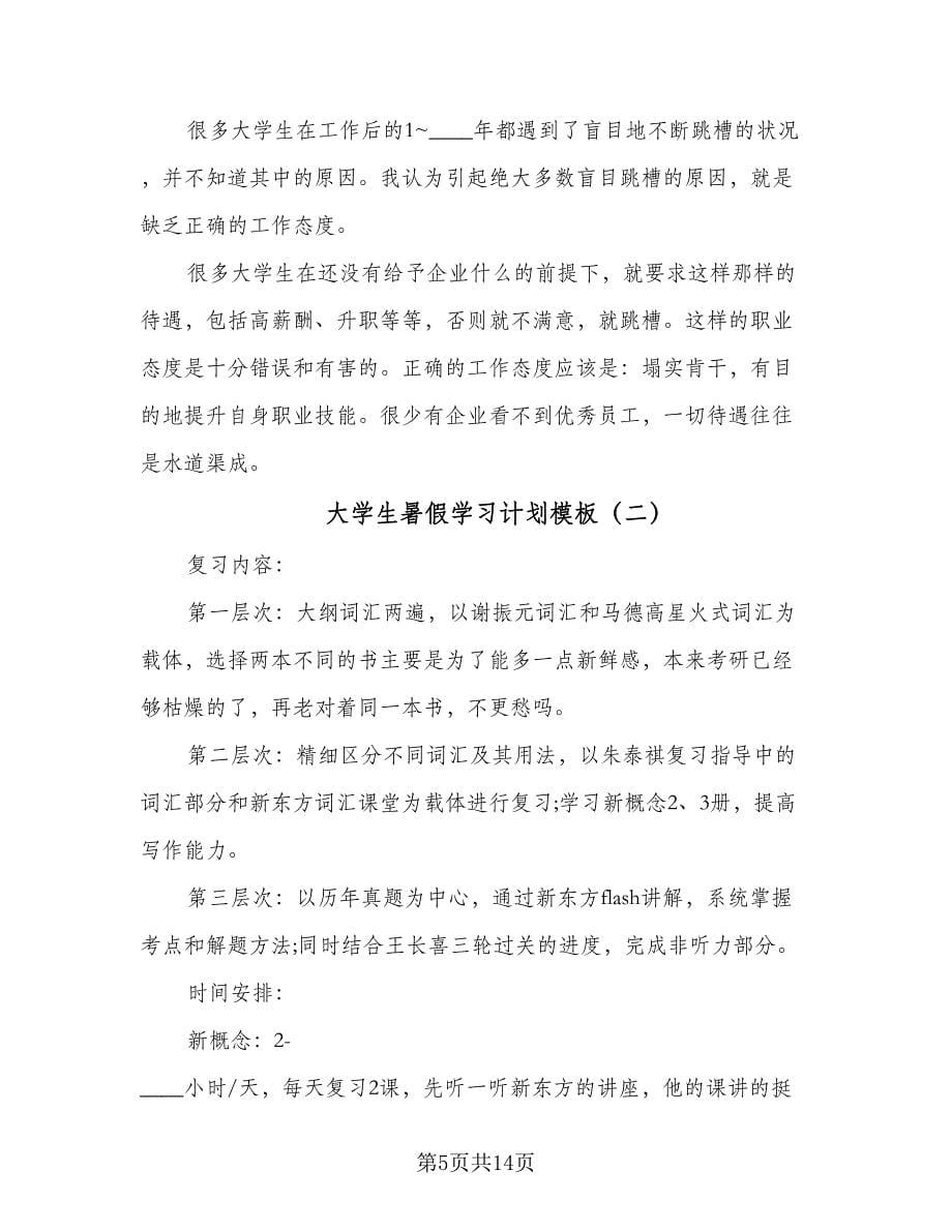 大学生暑假学习计划模板（八篇）.doc_第5页