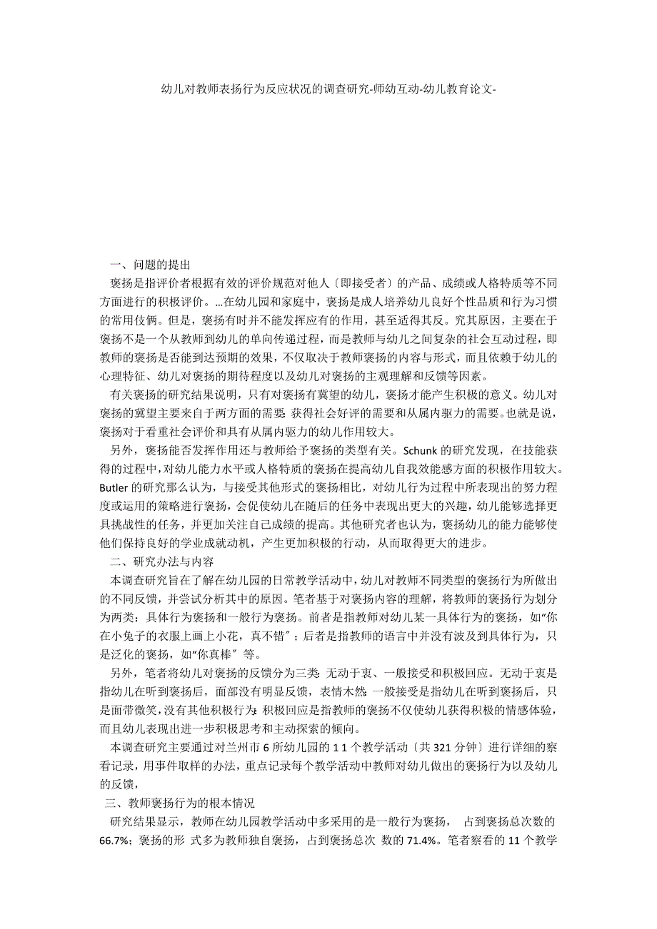 幼儿对教师表扬行为反应状况的调查研究师幼互动_第1页