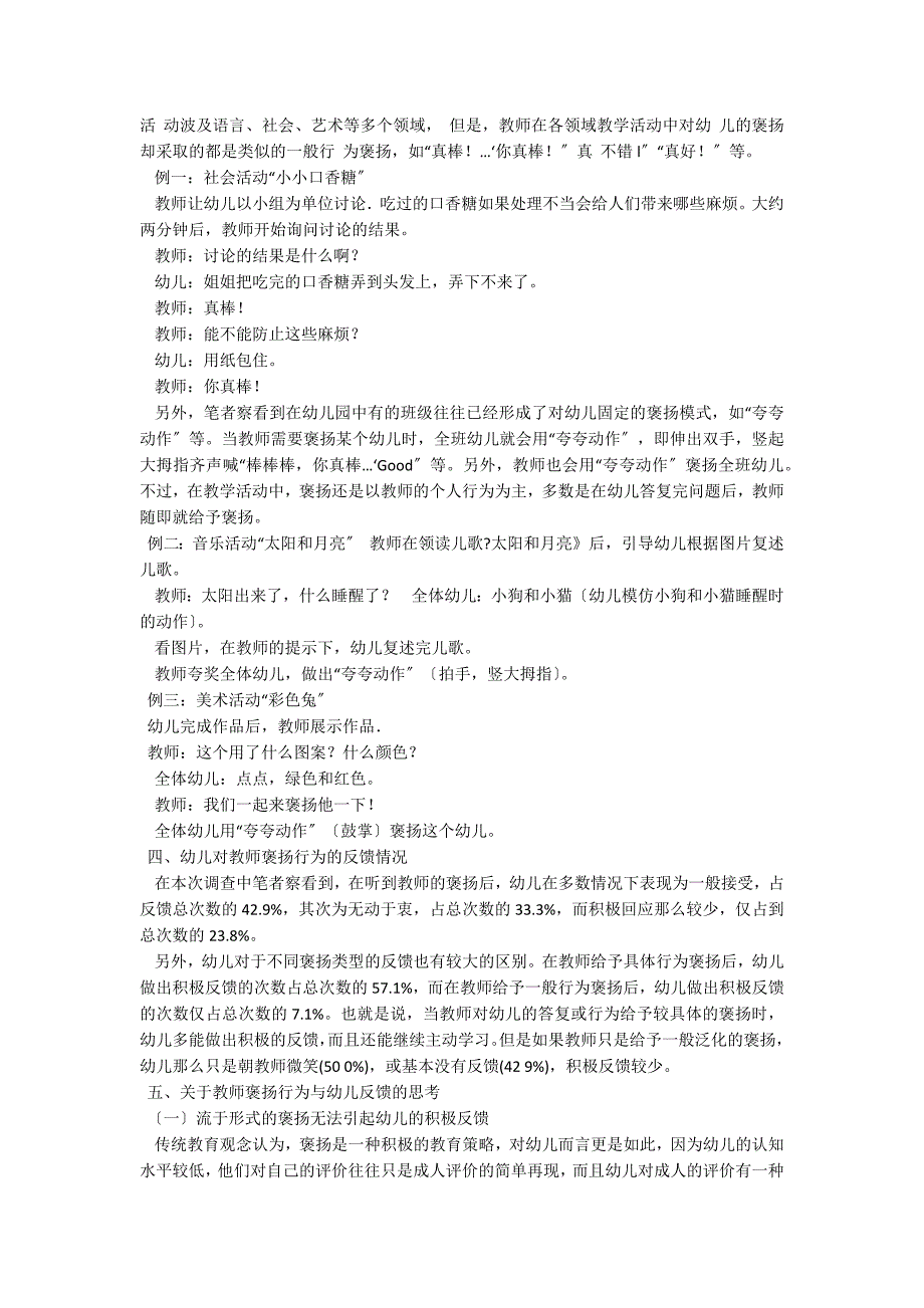 幼儿对教师表扬行为反应状况的调查研究师幼互动_第2页