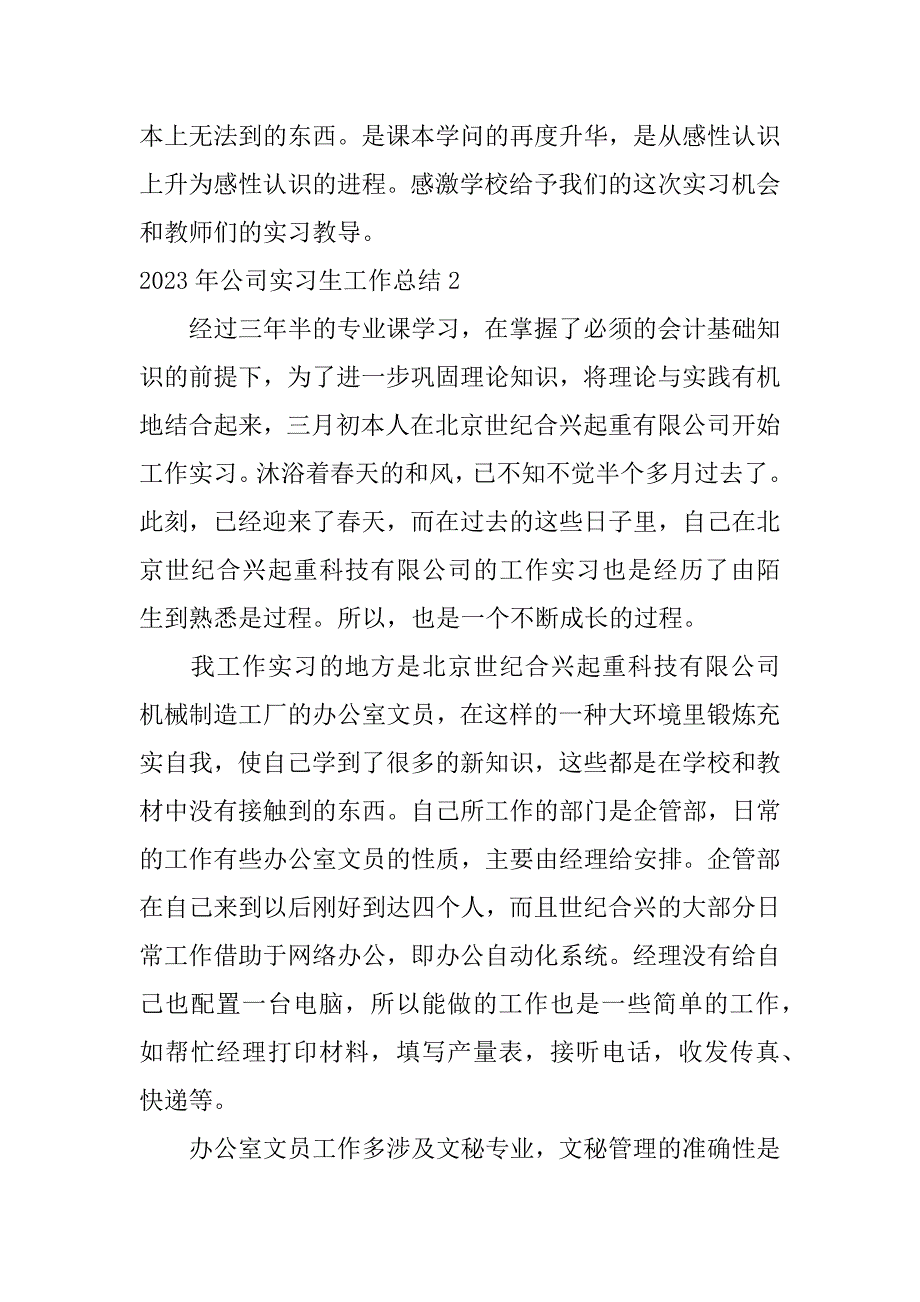 2023年公司实习生工作总结18篇_第3页