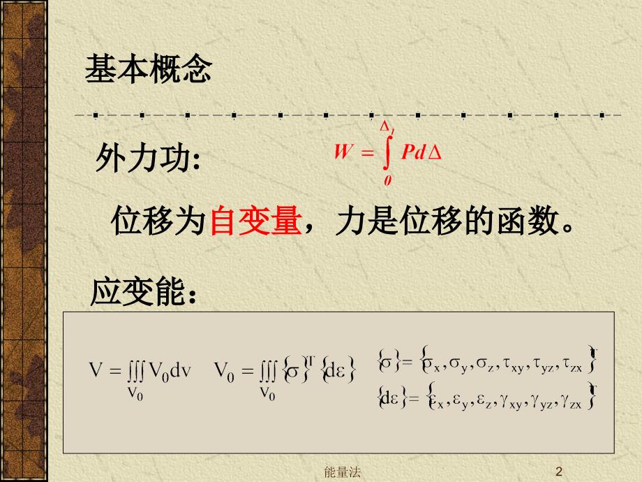 最新天津大学船舶与海洋工程8结构力学课件第六能量法PPT课件_第2页