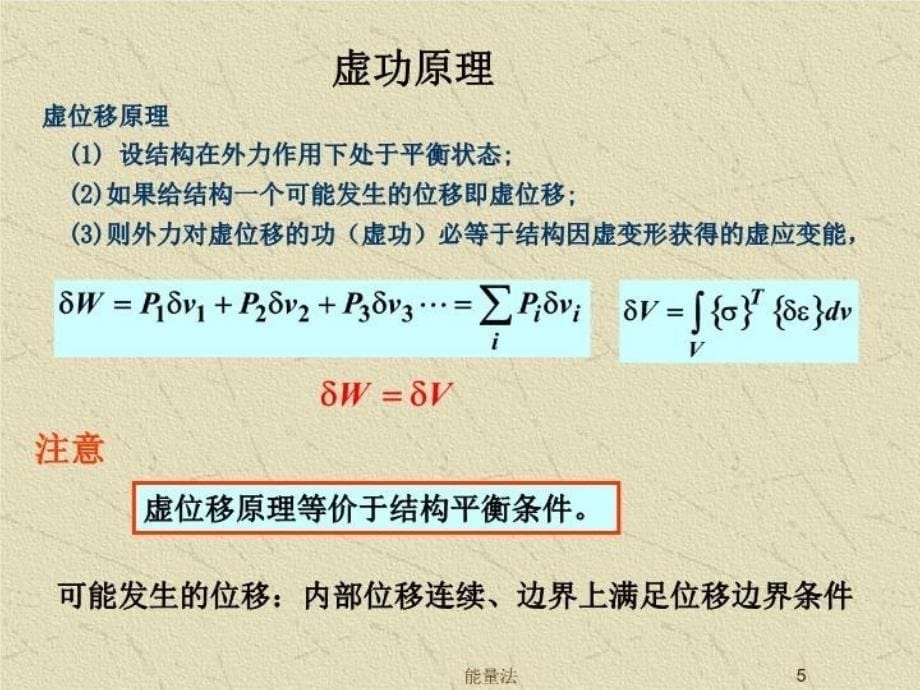 最新天津大学船舶与海洋工程8结构力学课件第六能量法PPT课件_第5页