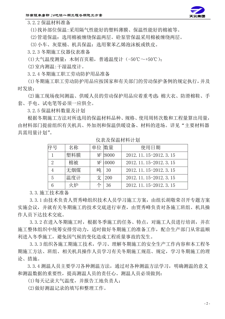 冬季施工方案3_第3页