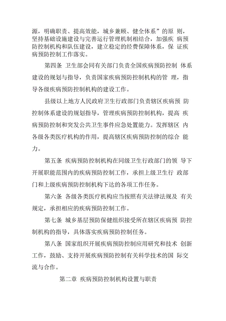 关于疾病预防控制体系建设的若干规定_第2页