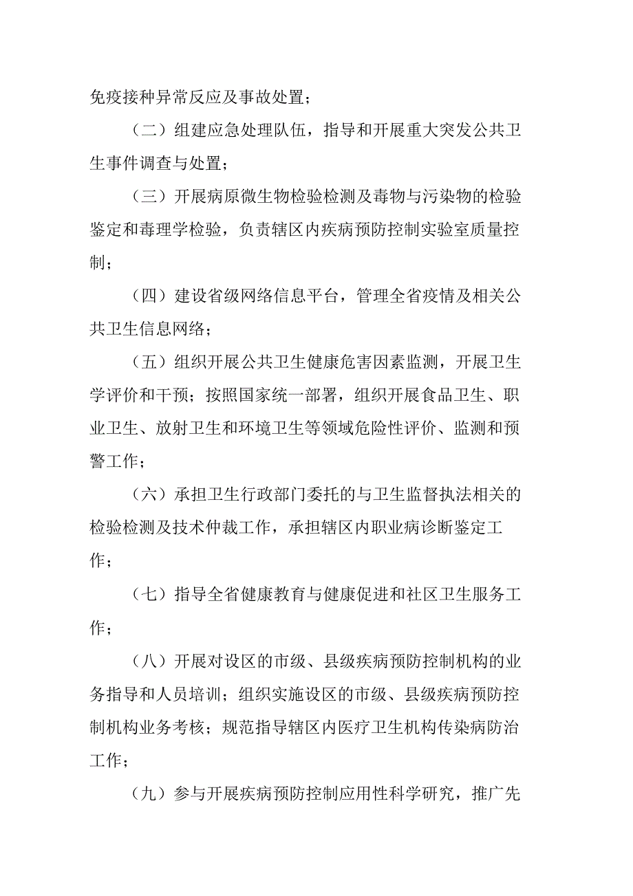 关于疾病预防控制体系建设的若干规定_第5页