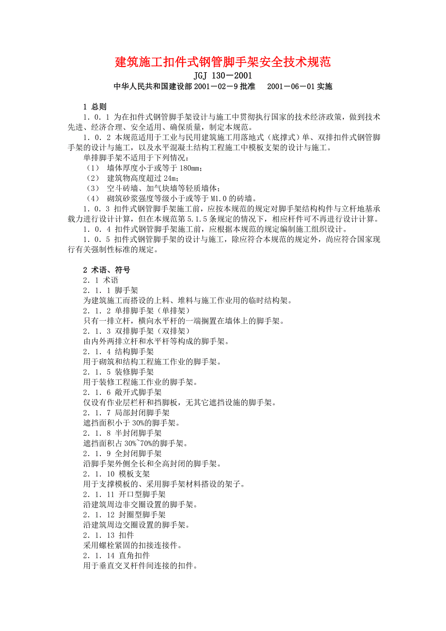 建筑施工扣件式钢管脚手架安全技术规范_第1页