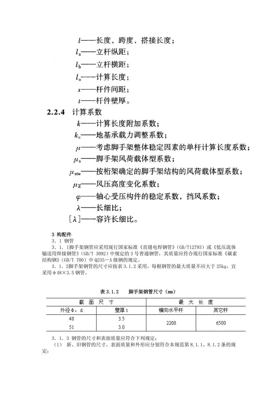 建筑施工扣件式钢管脚手架安全技术规范_第5页