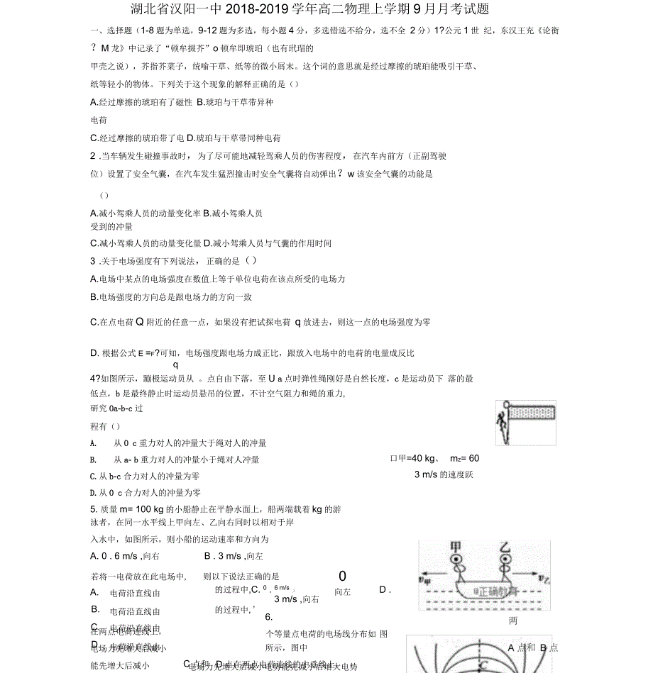 湖北省汉阳一中2018-2019学年高二物理上学期9月月考试题_第1页