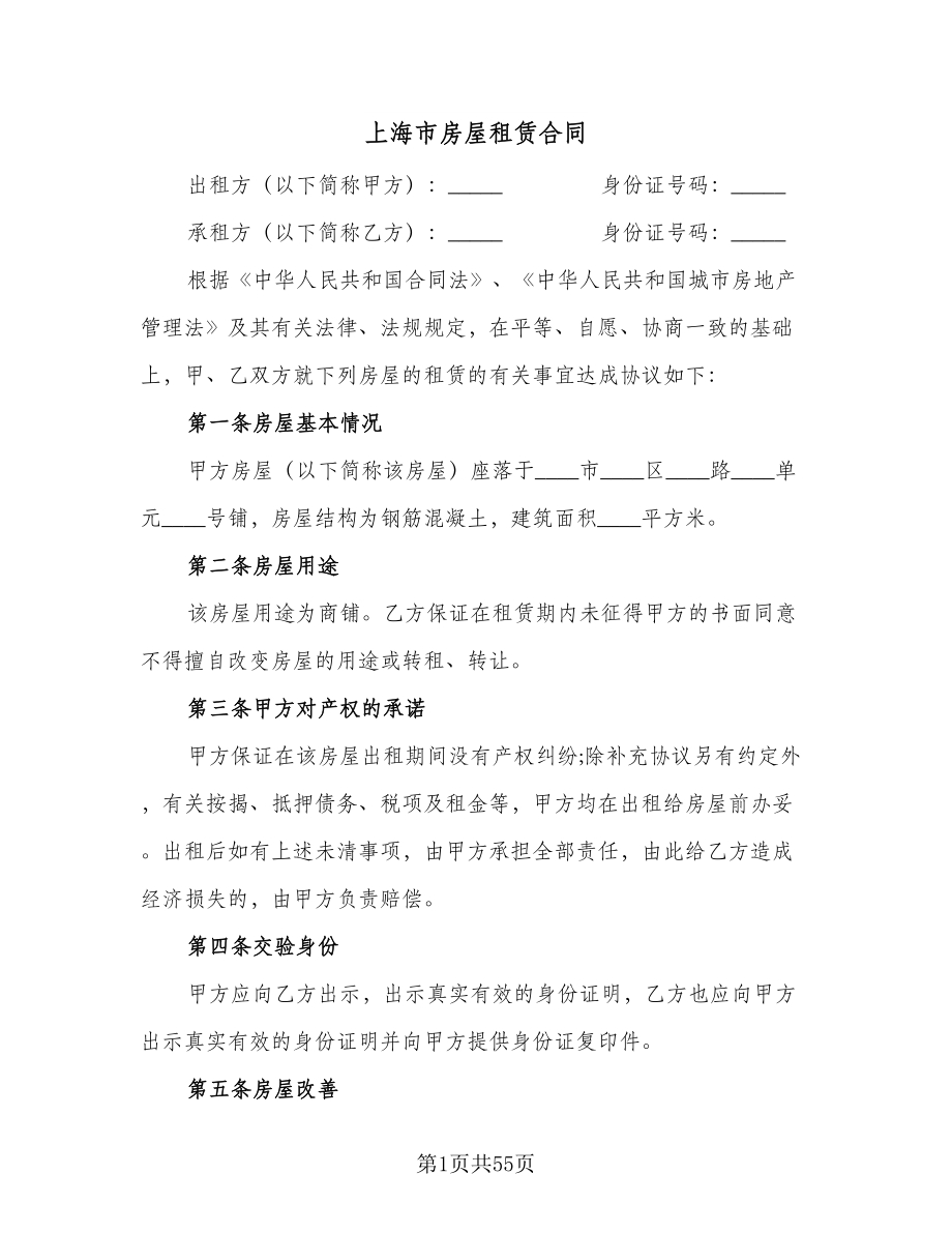 上海市房屋租赁合同（九篇）_第1页