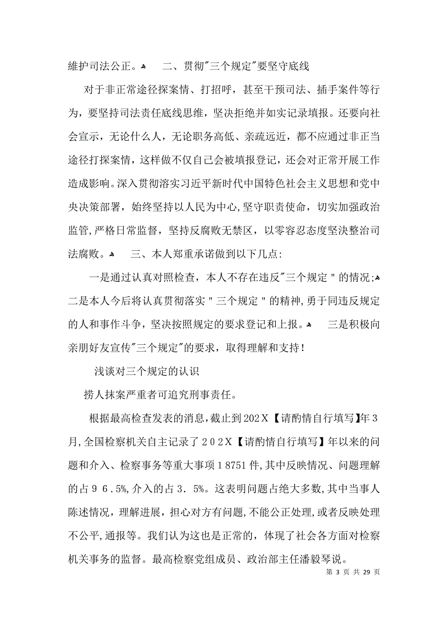 浅谈对三个规定的认识范文十五篇_第3页