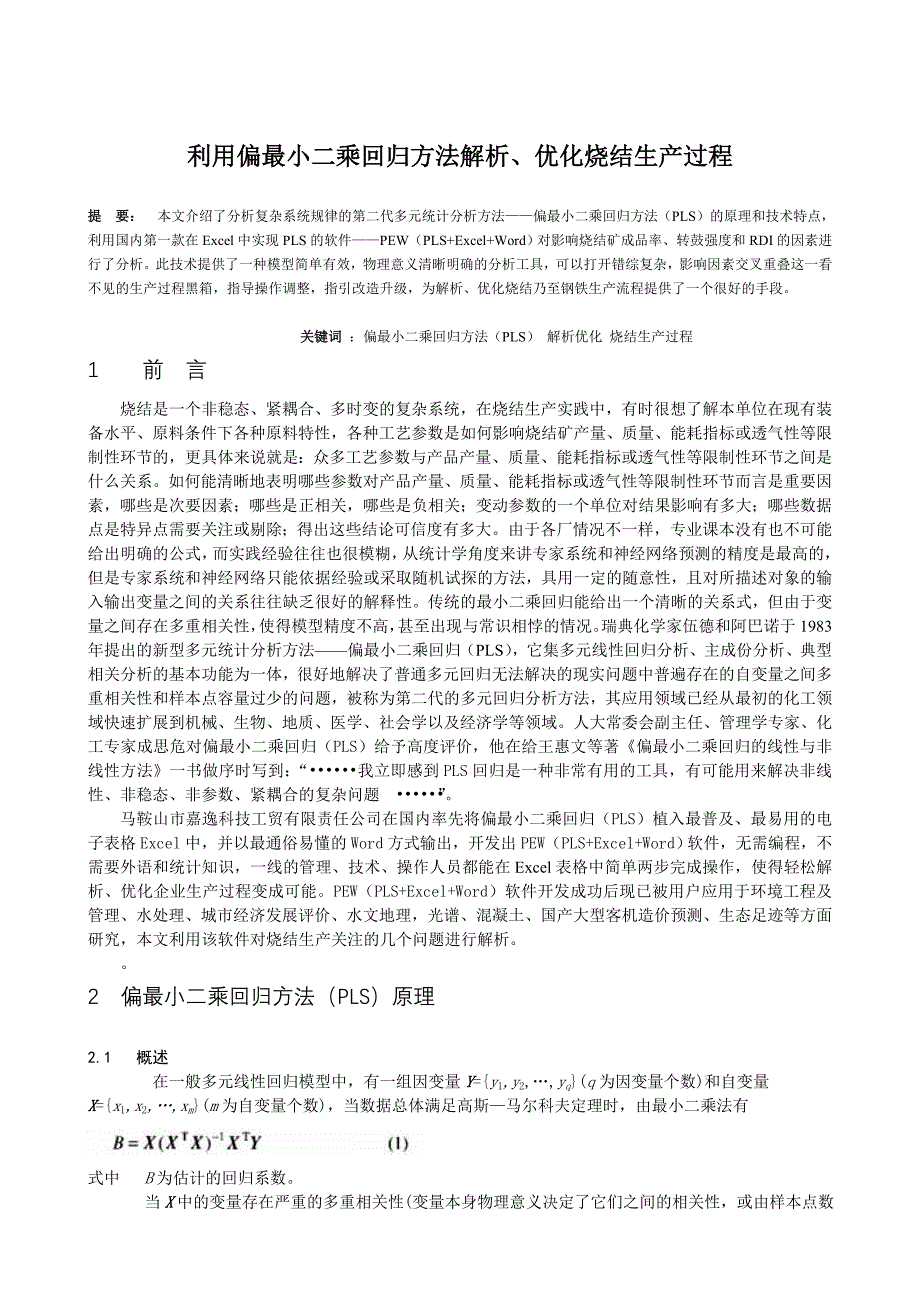 利用偏最小二乘回归方法解析、优化烧结生产过程_第1页