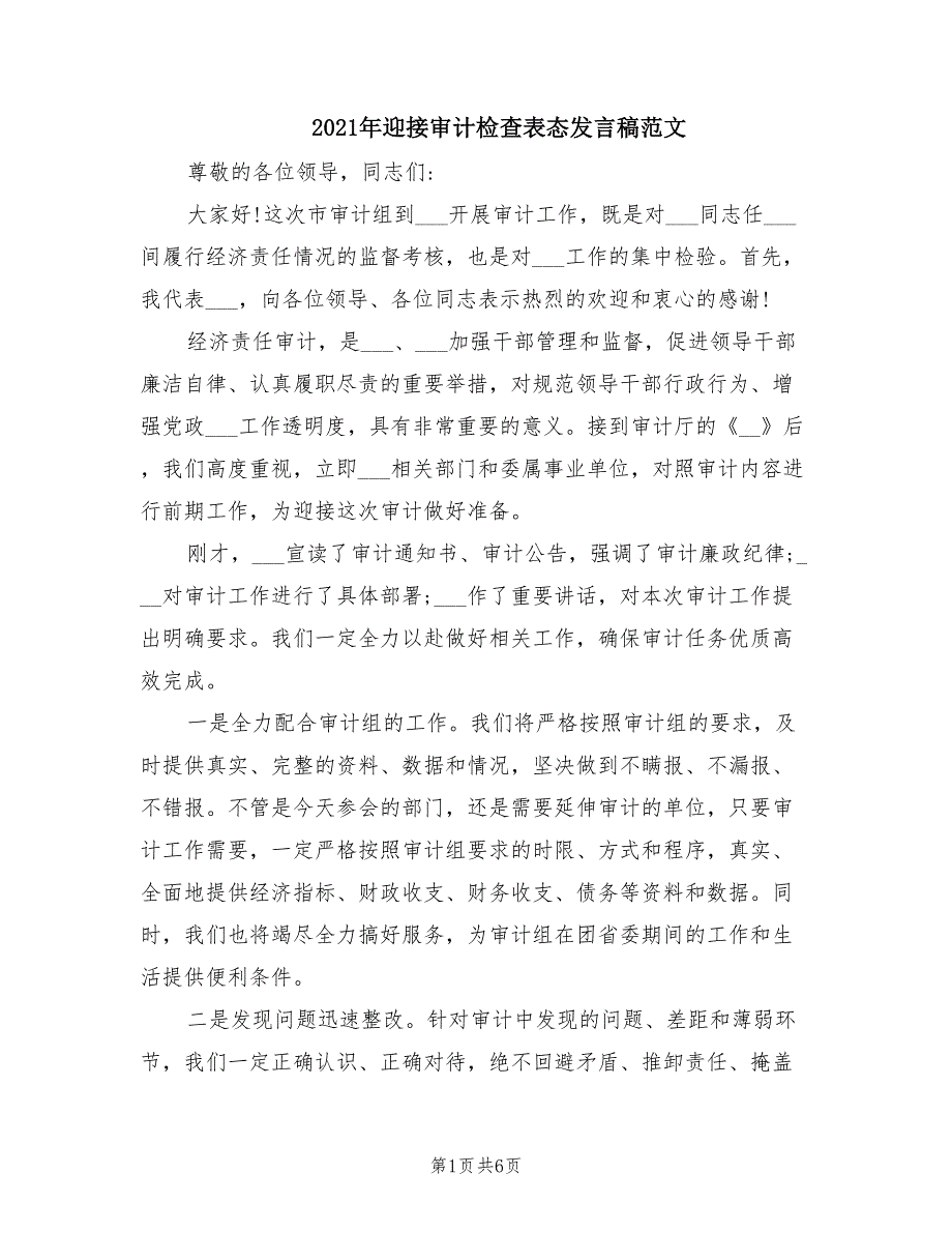 2021年迎接审计检查表态发言稿范文.doc_第1页