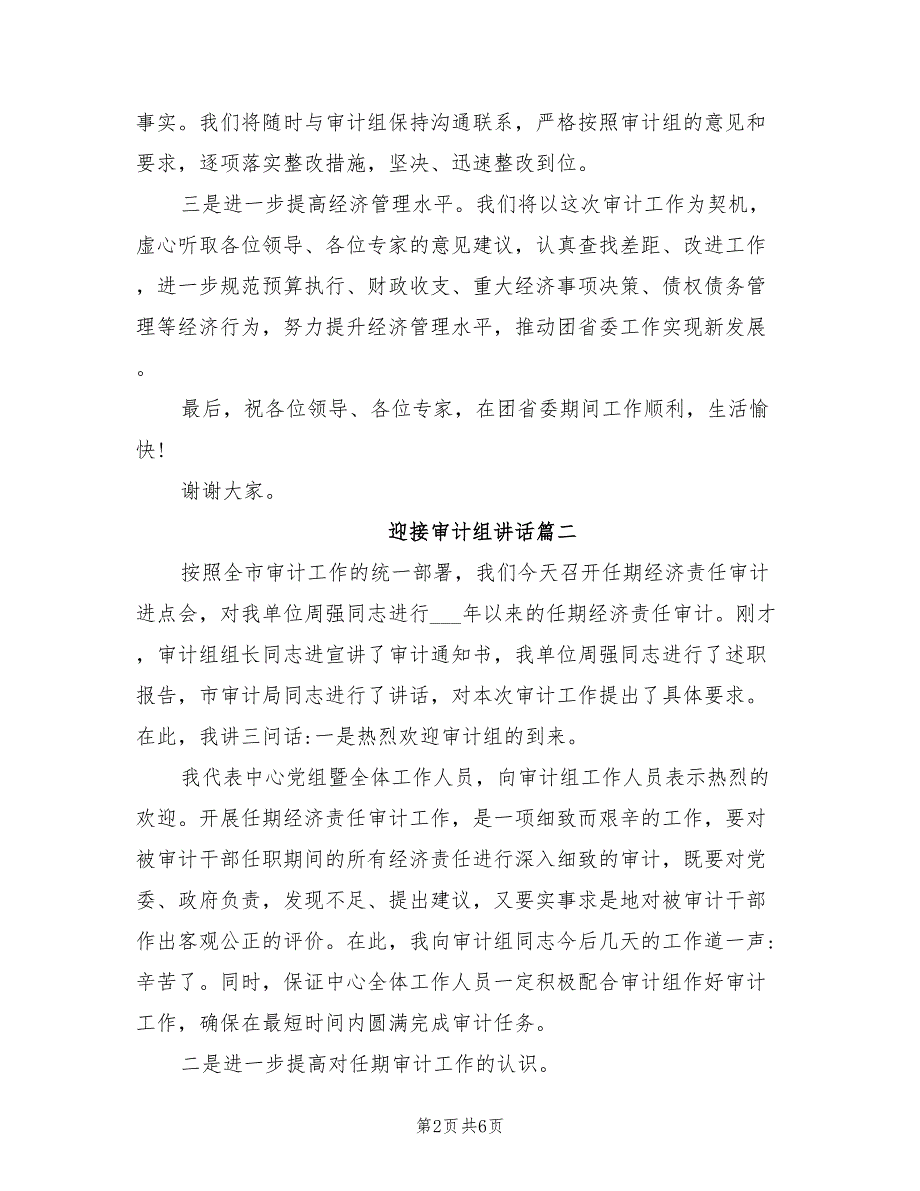 2021年迎接审计检查表态发言稿范文.doc_第2页