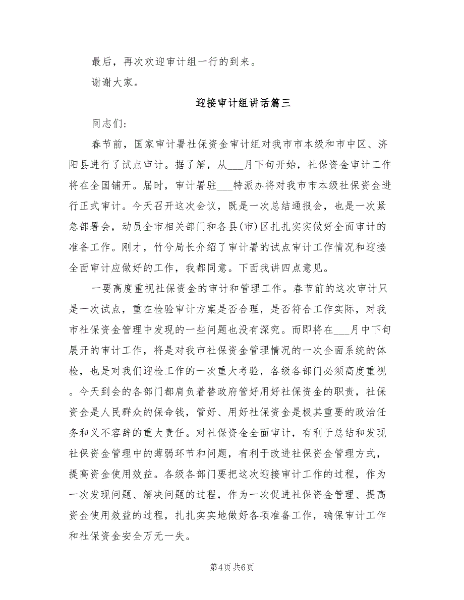 2021年迎接审计检查表态发言稿范文.doc_第4页