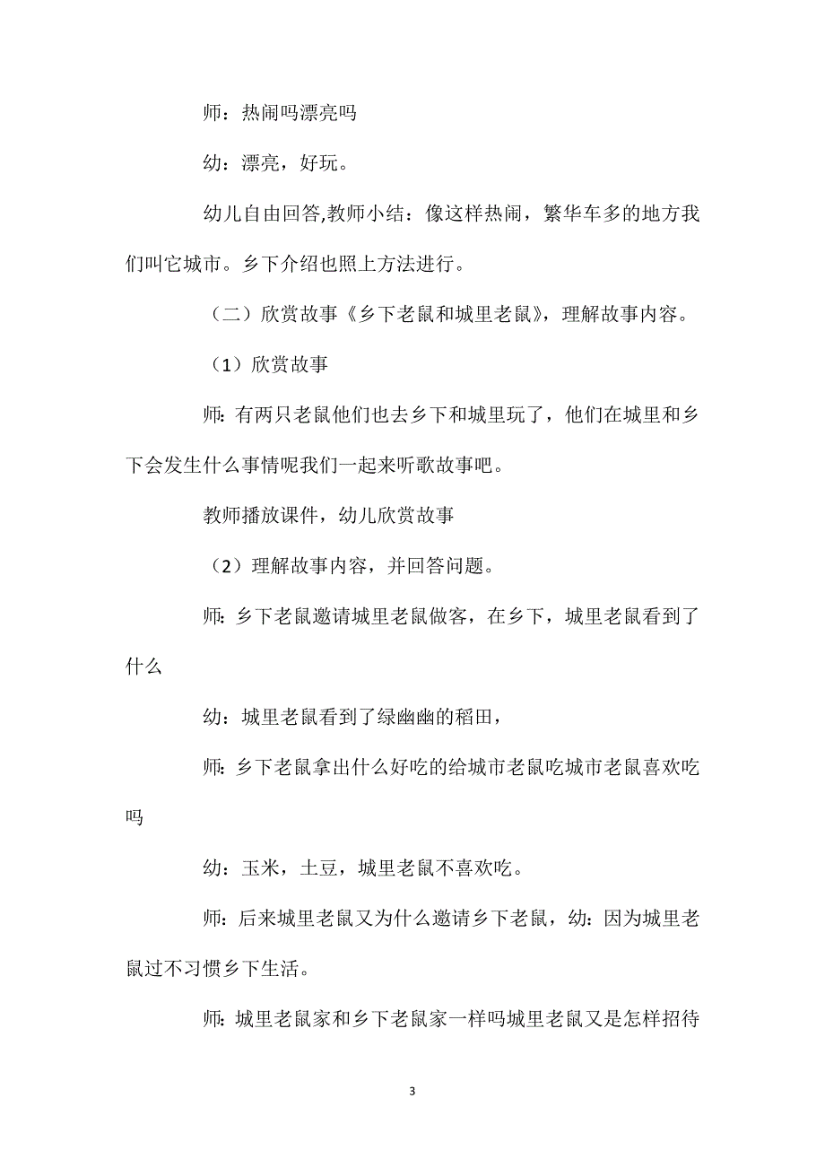 幼儿园大班语言教案城里老鼠和乡下老鼠五篇_第3页