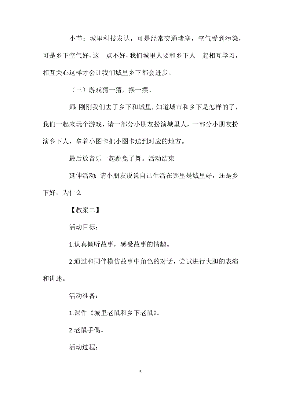 幼儿园大班语言教案城里老鼠和乡下老鼠五篇_第5页