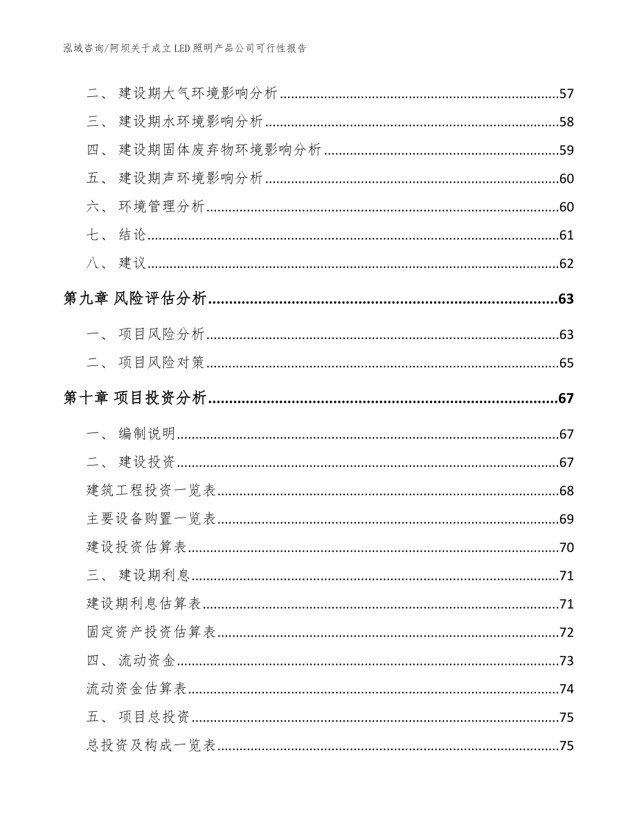 阿坝关于成立LED照明产品公司可行性报告（参考模板）_第4页