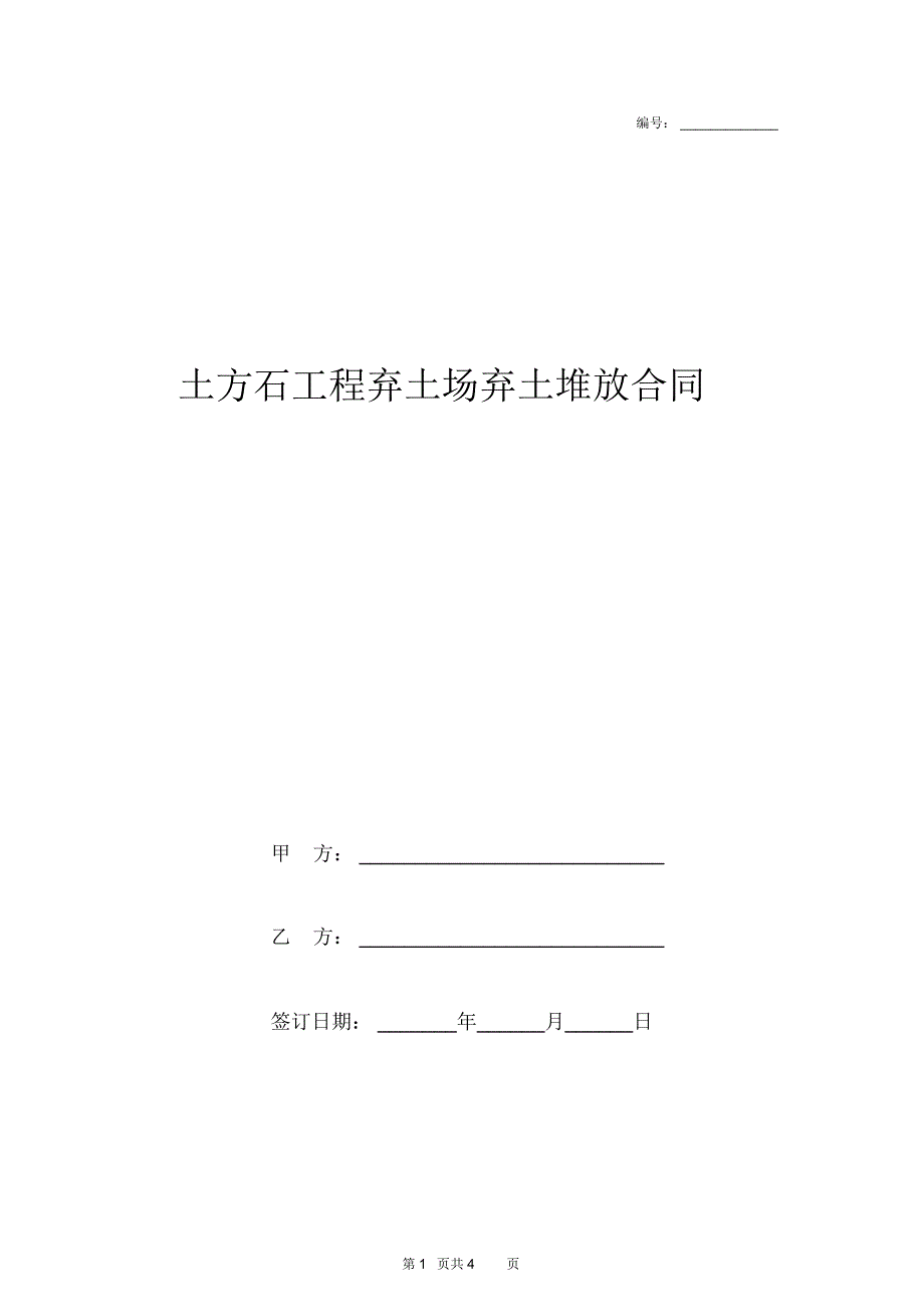 土方石工程弃土场弃土堆放合同协议书范本模板_第1页