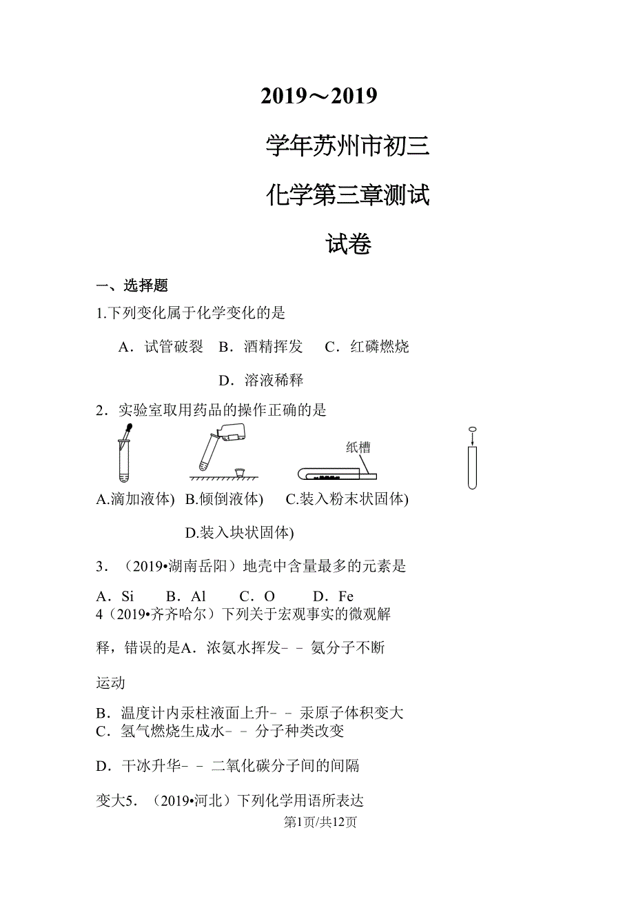 初三化学第三章《物质构成的奥秘》测试卷(含答案)(DOC 12页)_第1页