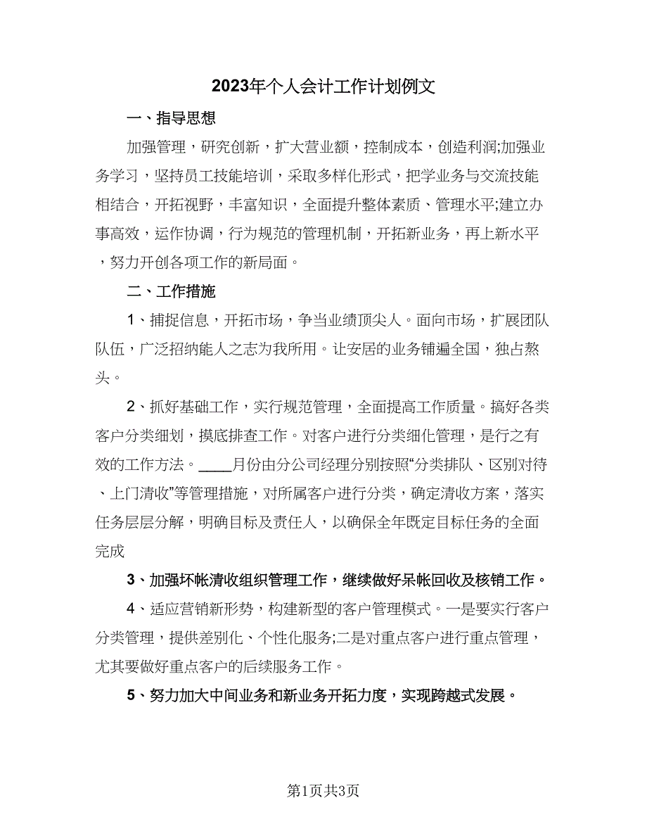 2023年个人会计工作计划例文（二篇）_第1页