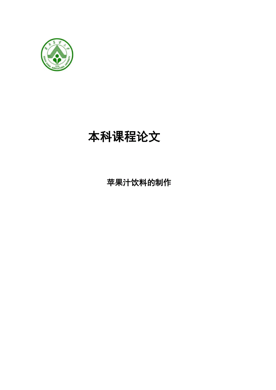 苹果汁实验报告03_第1页