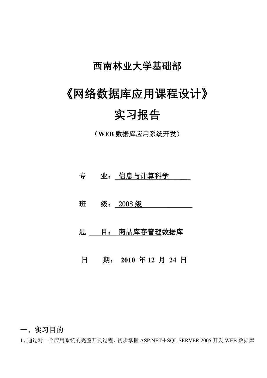 网络数据库应用课程设计实习报告WEB数据库应用系统开发_第1页