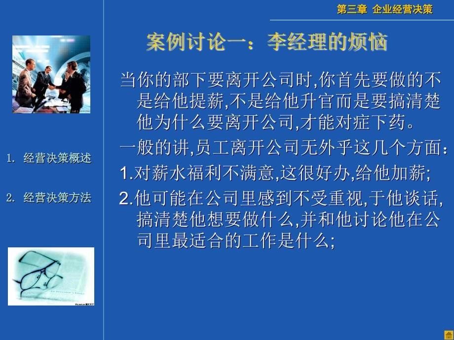 企业经营决策培训ppt课件_第5页