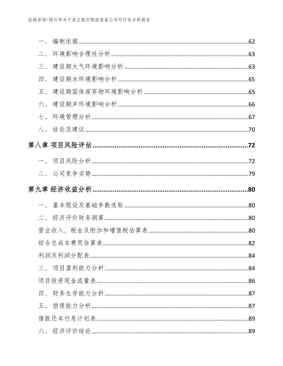 绍兴市关于成立航空物流装备公司可行性分析报告（范文模板）_第5页