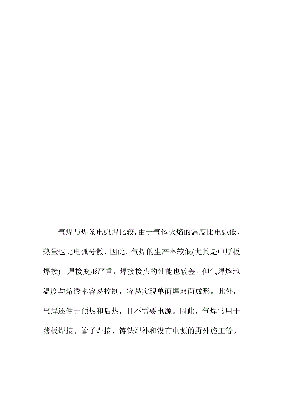 气焊与气割的基本原理适用范围及安全特点_第2页