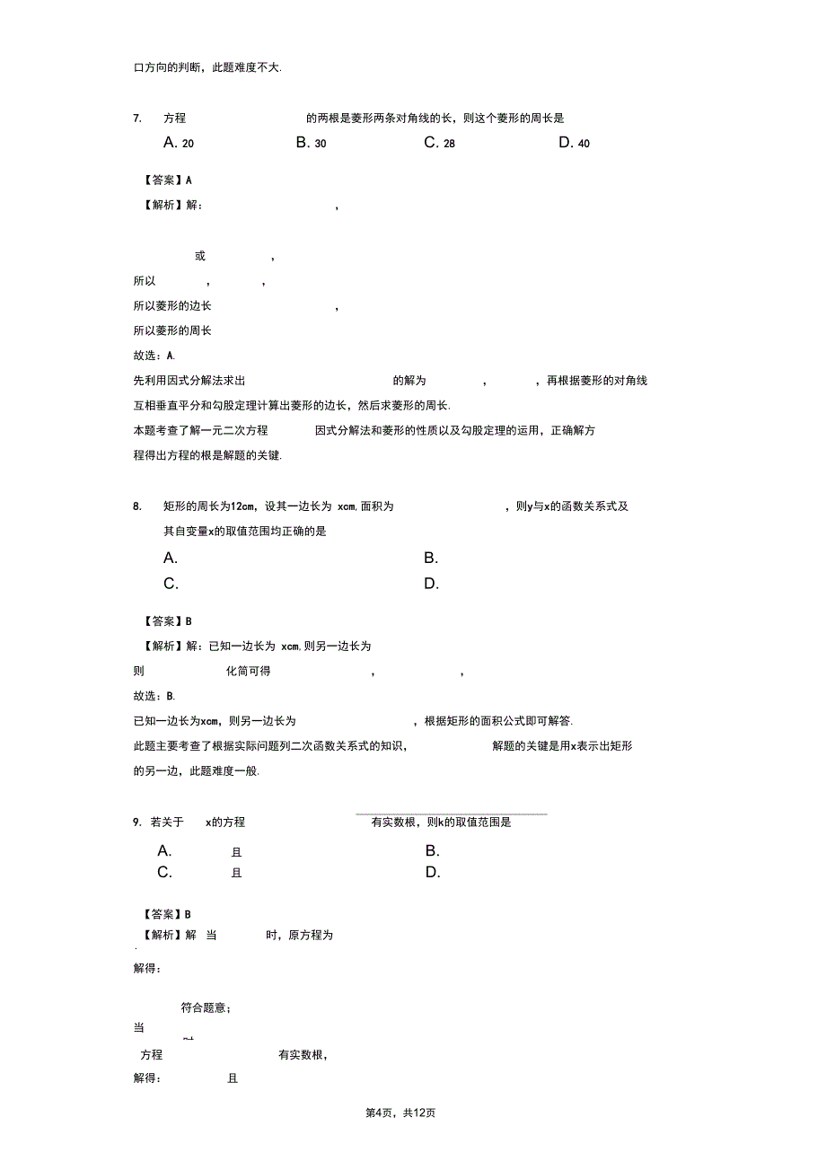 福建省龙岩市上杭四中九年级上第一次月考数学试卷解析版_第4页