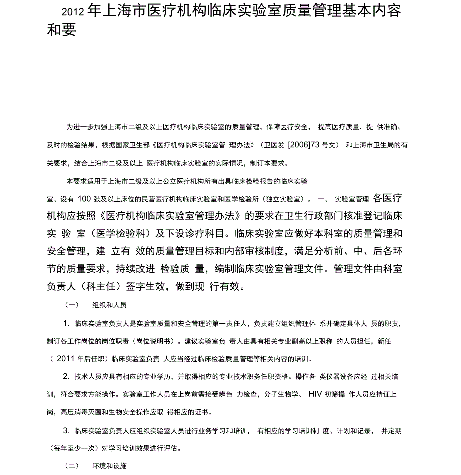 2012年上海市医疗机构临床实验室质量管理基本内容及要求_第1页