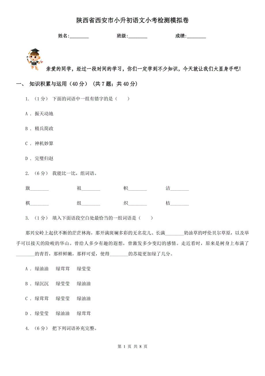 陕西省西安市小升初语文小考检测模拟卷_第1页