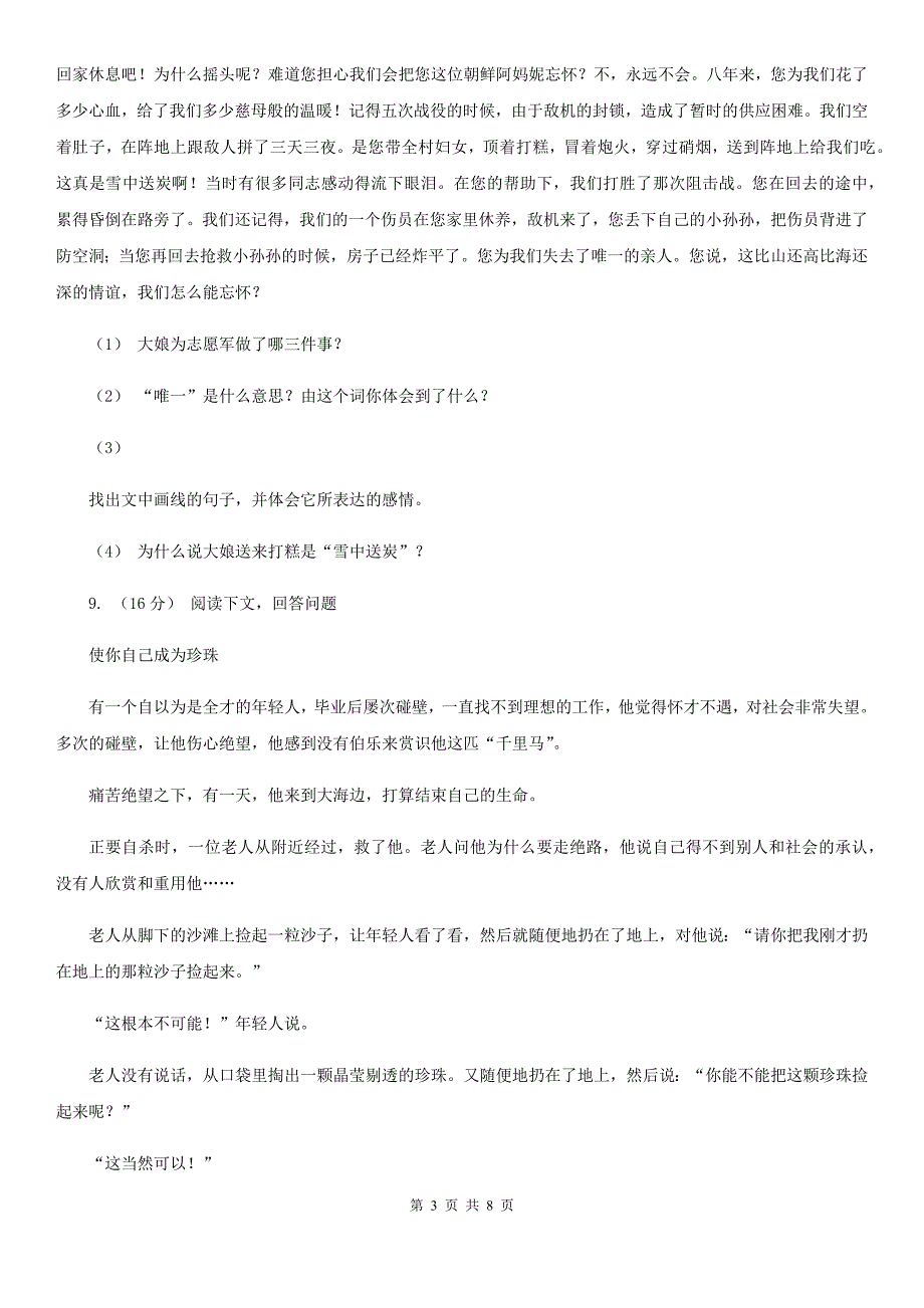 陕西省西安市小升初语文小考检测模拟卷_第3页