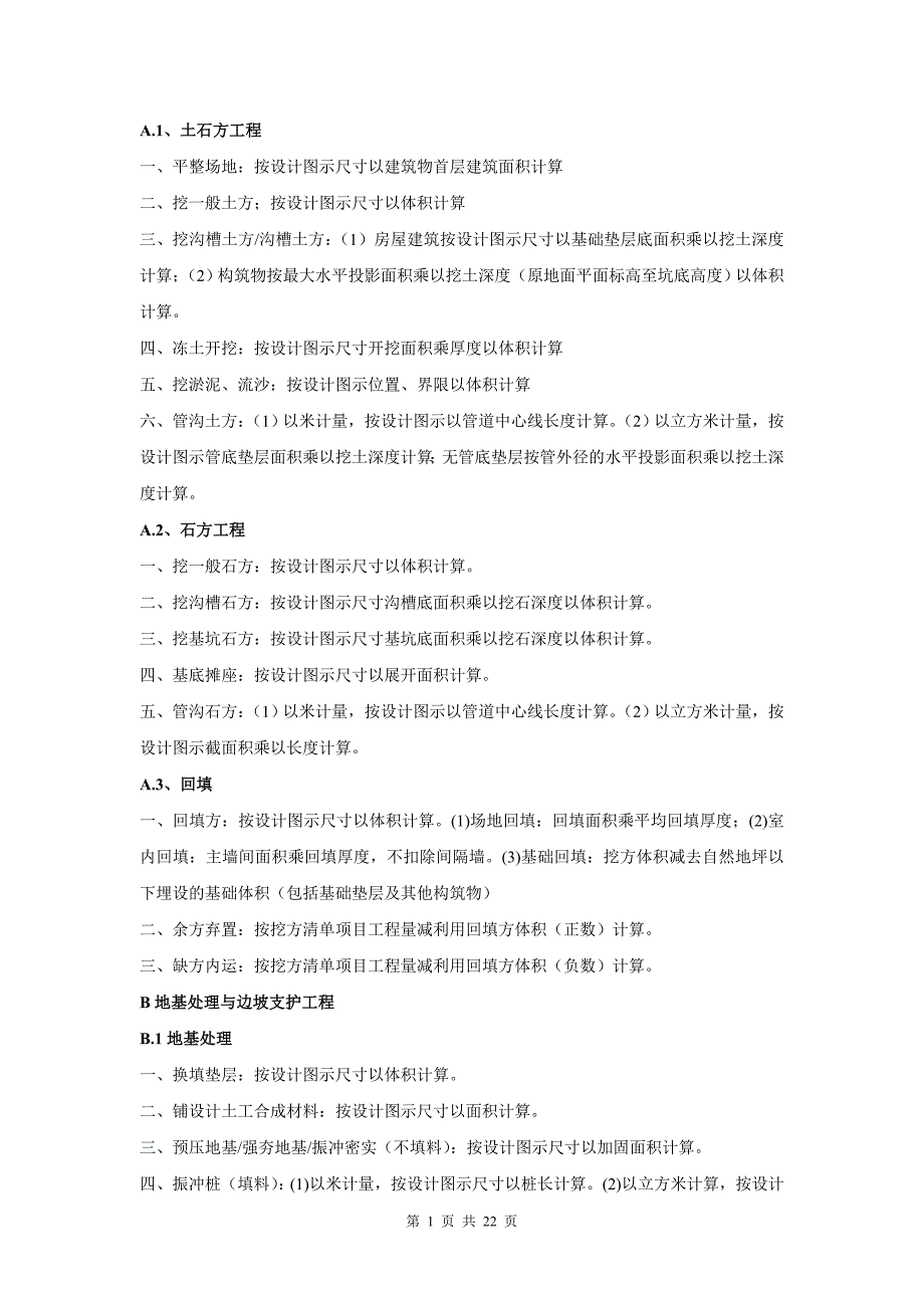 清单计量规则.doc_第1页