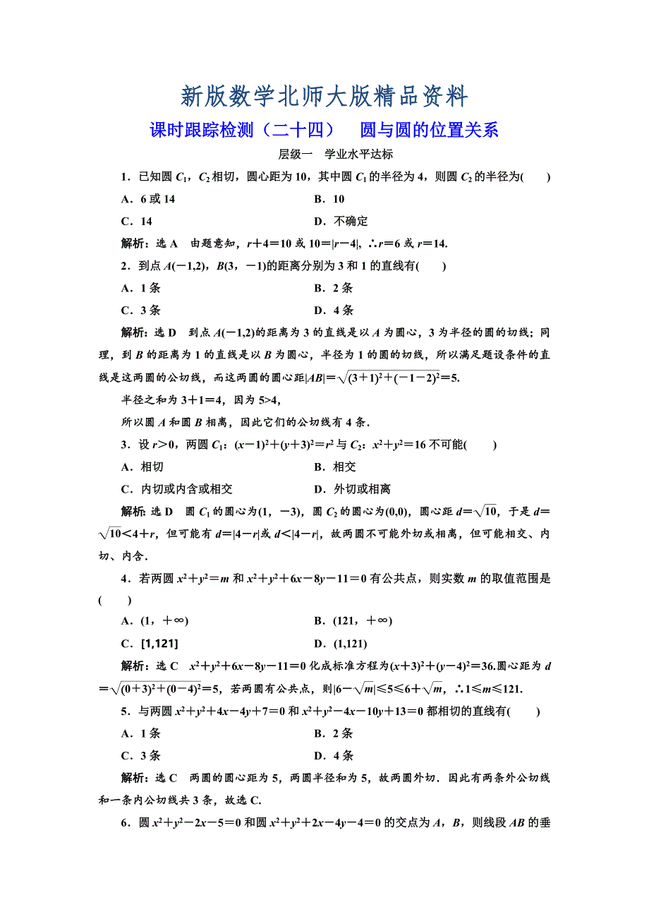 新版高中数学北师大必修2课时跟踪检测：二十四 圆与圆的位置关系 Word版含解析_第1页