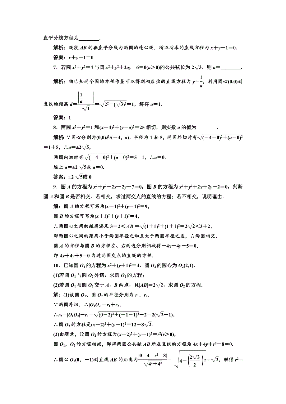 新版高中数学北师大必修2课时跟踪检测：二十四 圆与圆的位置关系 Word版含解析_第2页