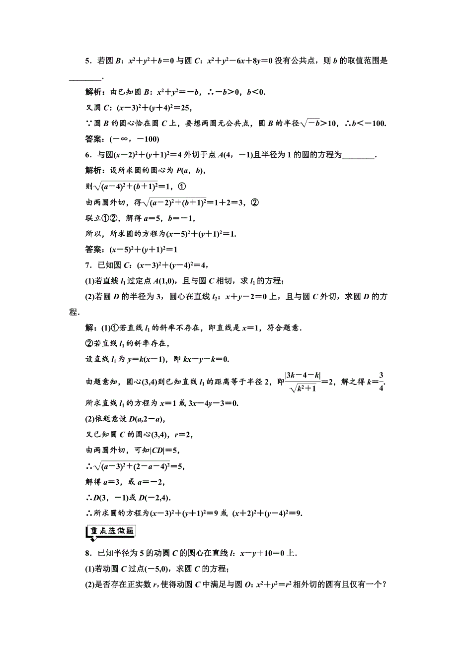 新版高中数学北师大必修2课时跟踪检测：二十四 圆与圆的位置关系 Word版含解析_第4页