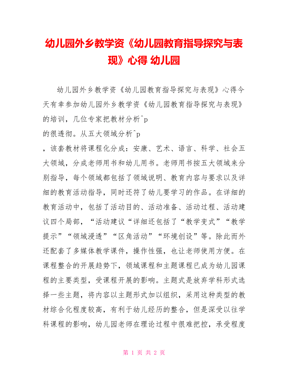 幼儿园本土教学资源《幼儿园教育指导探索与表现》心得幼儿园_第1页