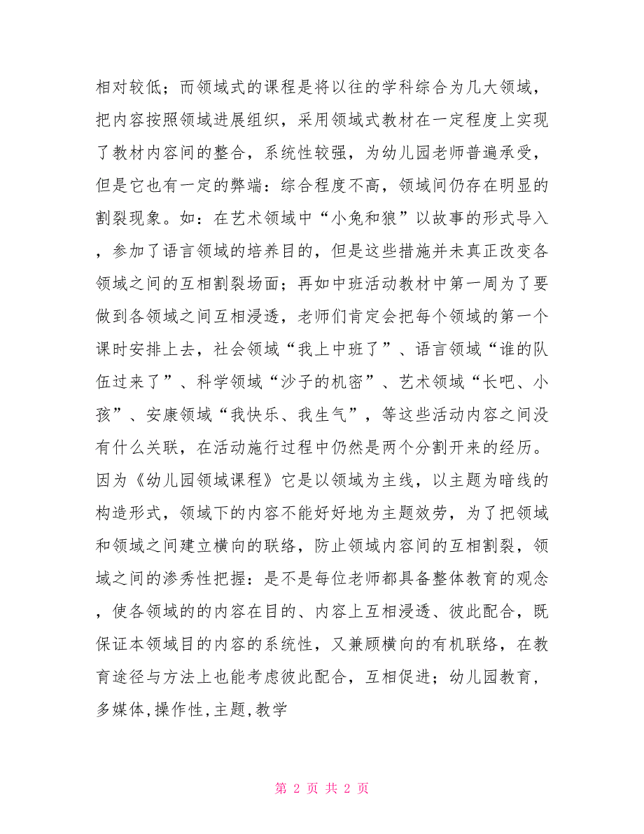 幼儿园本土教学资源《幼儿园教育指导探索与表现》心得幼儿园_第2页