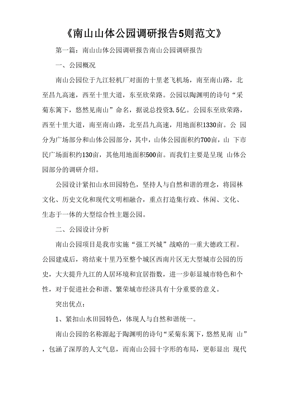 《南山山体公园调研报告5则范文》_第1页