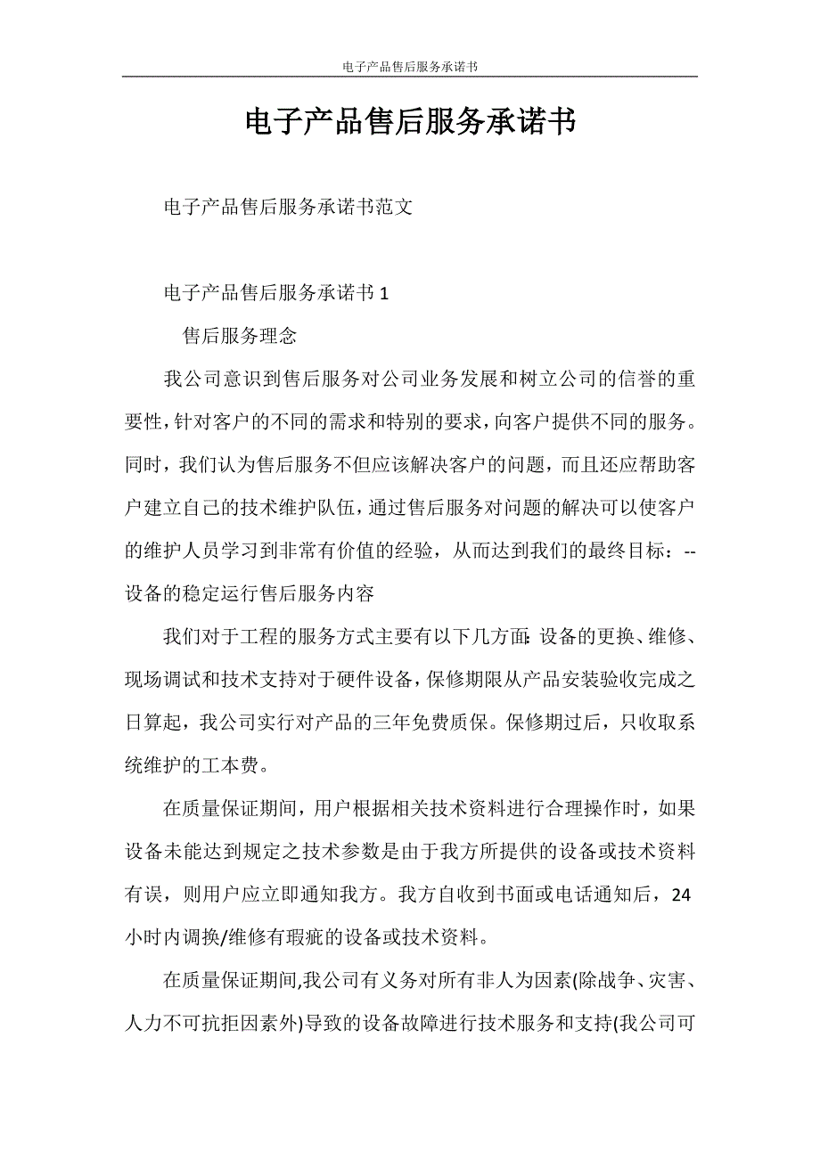 承诺书 电子产品售后服务承诺书.doc_第1页