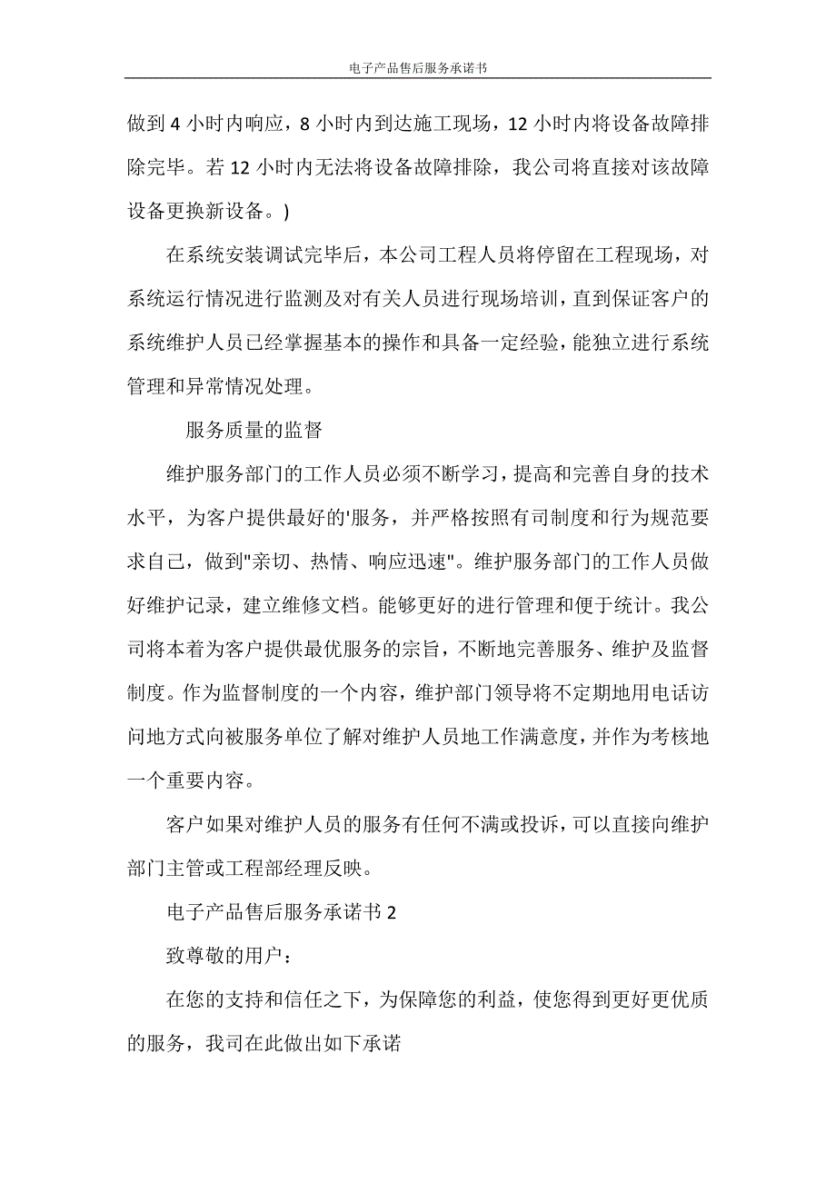 承诺书 电子产品售后服务承诺书.doc_第2页