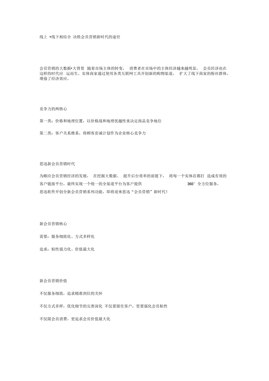 线上+线下相结合决胜会员营销新时代的途径_第1页