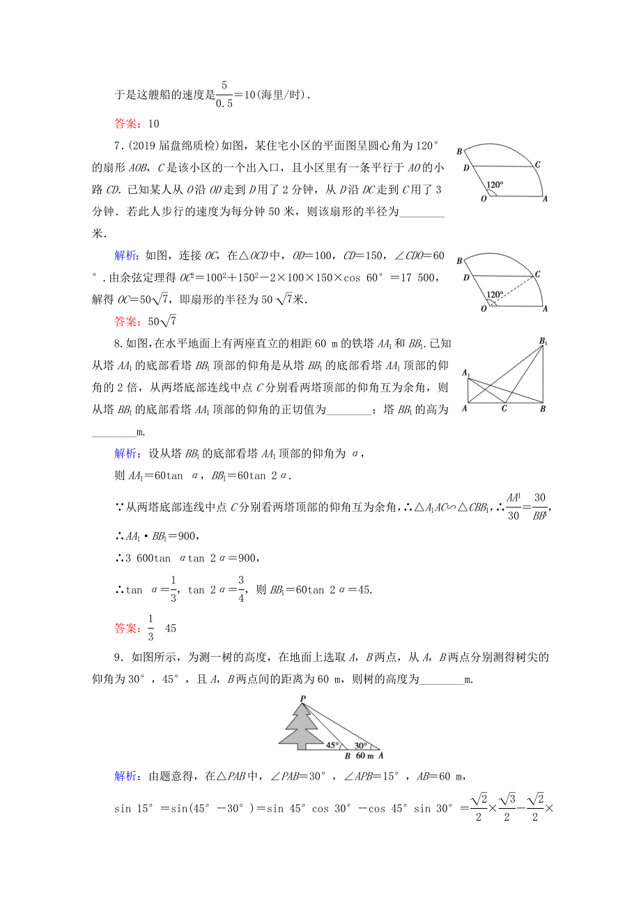 2021版高考数学一轮复习第4章三角函数解三角形第7节正弦定理和余弦定理的应用举例课时跟踪检测理新人教A版_第3页