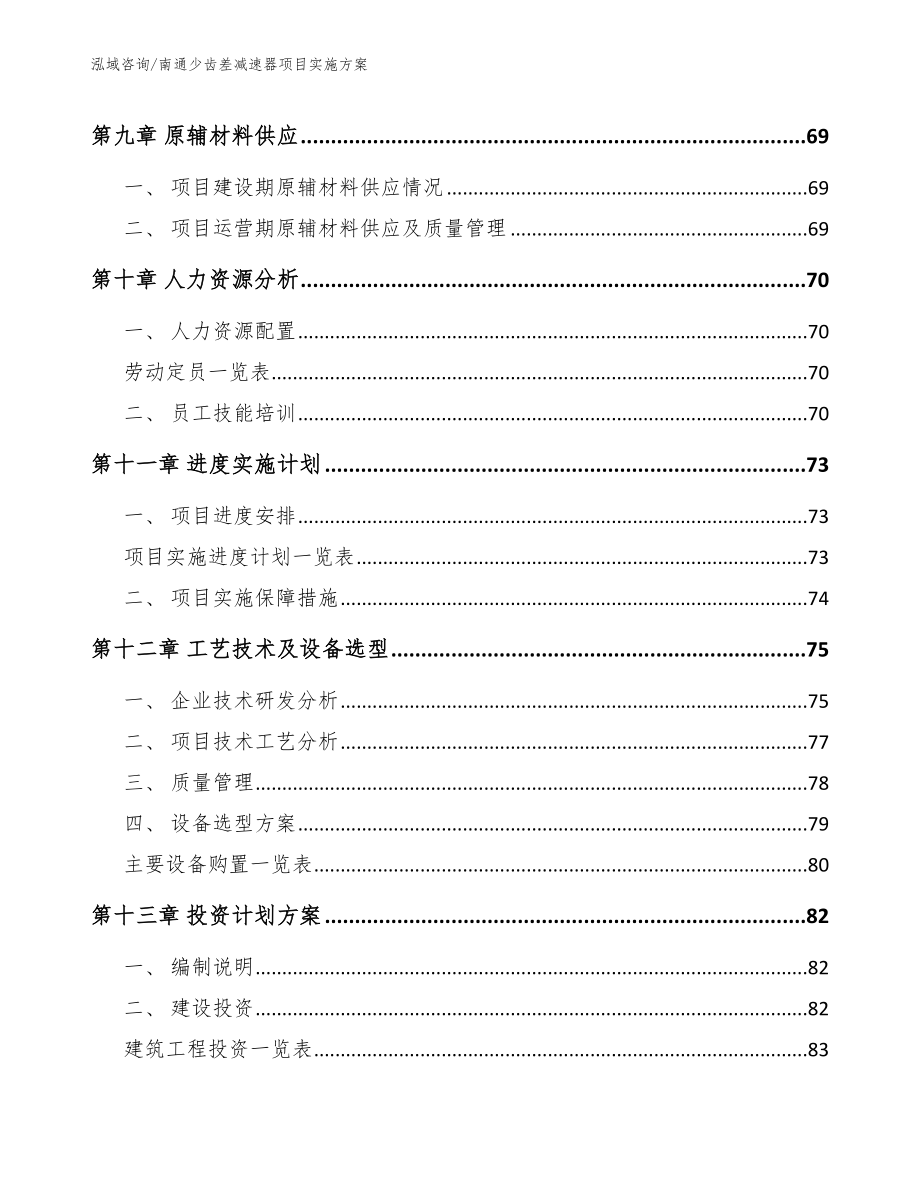 南通少齿差减速器项目实施方案_模板范文_第3页