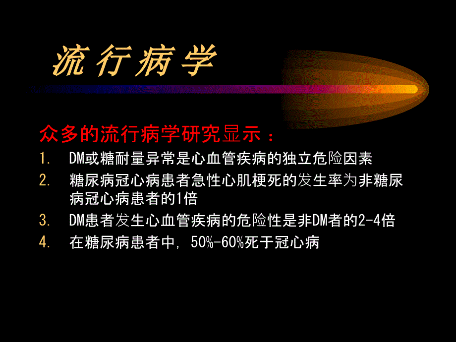 糖尿病与冠心病_第4页