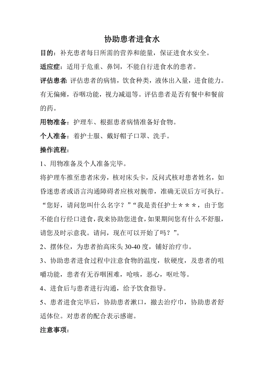 协助患者禁食水、协助患者翻身拍背及有效咳嗽_第1页