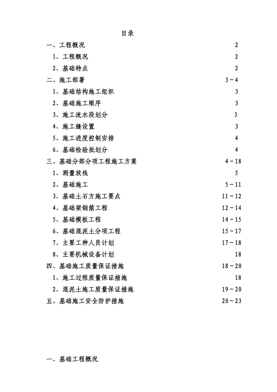 北汽银翔坝子还房二期基础工程施工方案_第1页